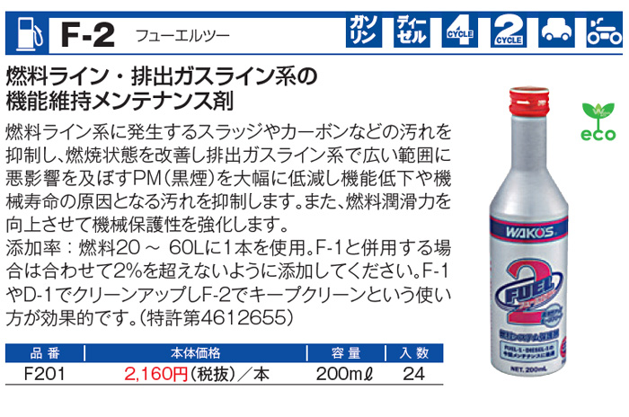 最高級のスーパー WAKO'S ワコーズ フューエルツー [200ml] F-2 F201 洗車、ケミカル用品 