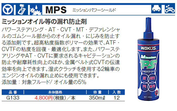 ［巡るハコ］ワコーズ ミッションパワーシールド G133 12本 Amazon.co.jp: ワコーズ MPS ミッションパワーシールド