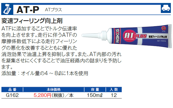 WAKO'S ワコーズ ATプラス AT-P G162 [150mL] : オートクラフト