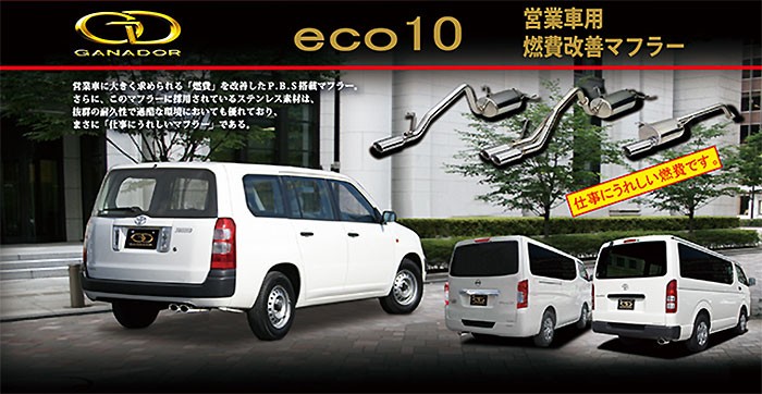 GANADOR マフラー eco10 ハイエース ガソリン 3BF-,CBF-TRH200V