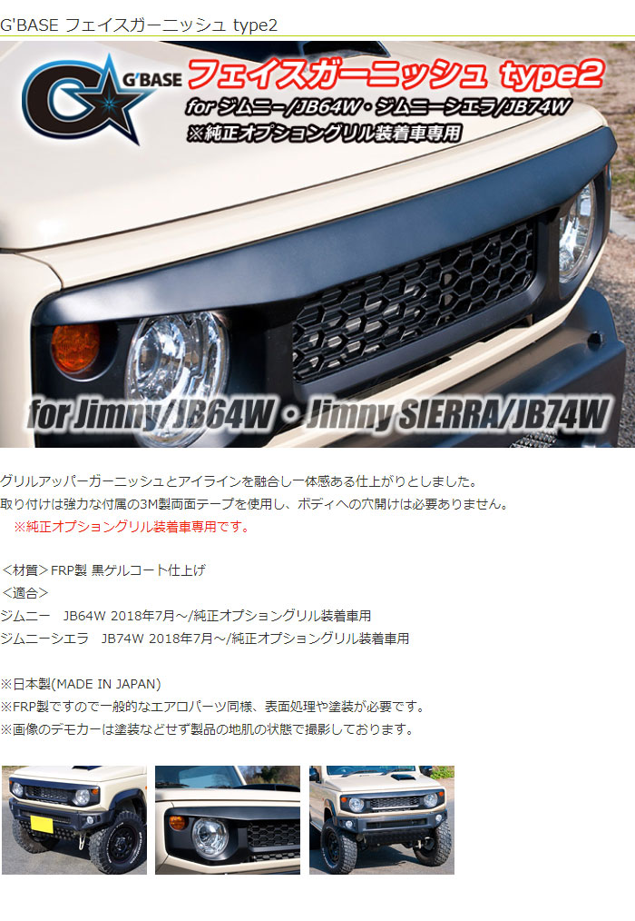 G'BASE フェイスガーニッシュ type2 ジムニーシエラ JB74W 2018/7