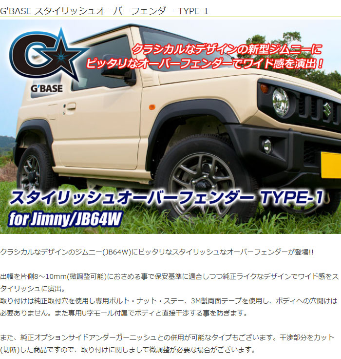 G'BASE スタイリッシュオーバーフェンダー TYPE-1 ジムニー JB64W 2018