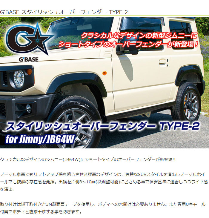 G'BASE スタイリッシュオーバーフェンダー TYPE-2 ジムニー