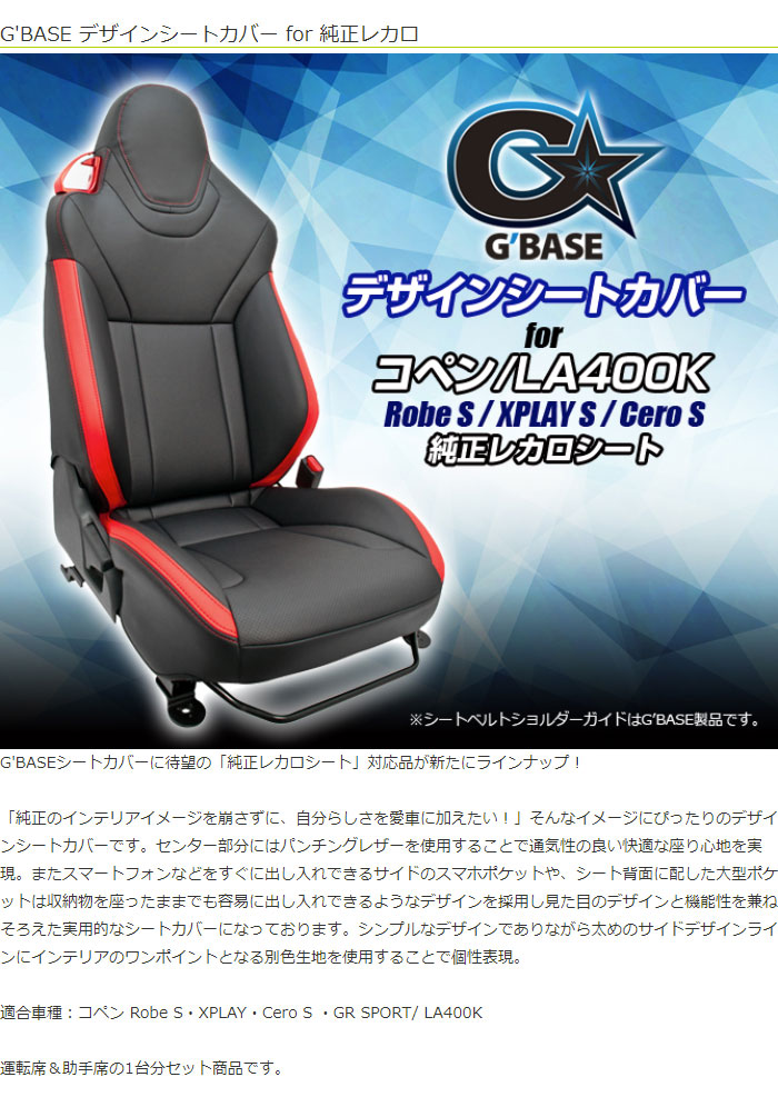 G'BASE デザインシートカバー for 純正レカロ ブラックx