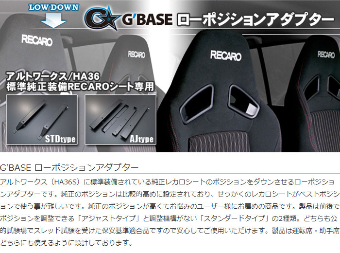 G'BASE ローポジションアダプター/スタンダードタイプ 左右共通品/左右