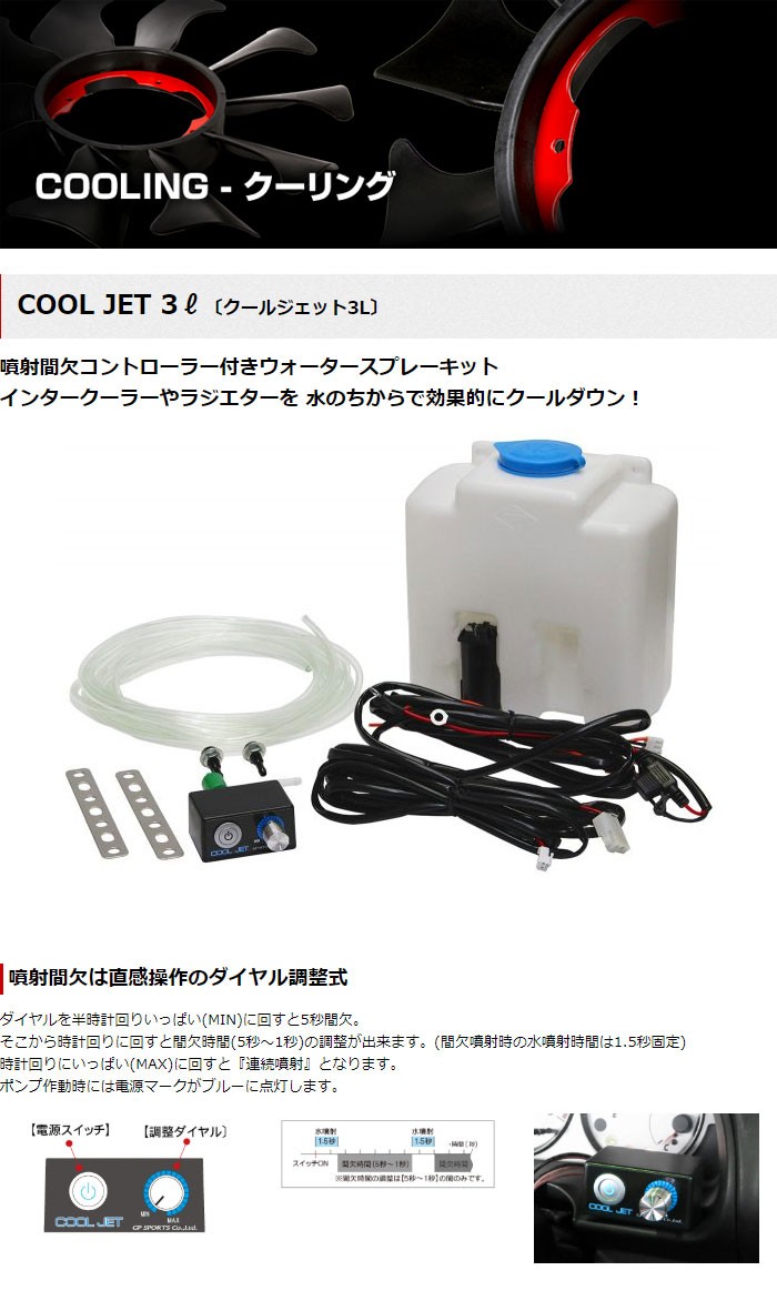 GPスポーツ 噴射間欠コントローラー付ウォータースプレー クール