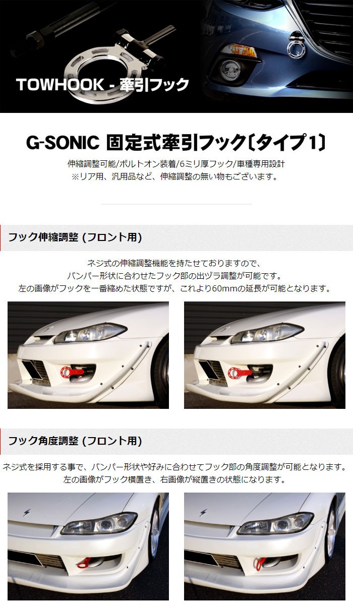 GPスポーツ G-SONIC 牽引フック タイプ1 フロント用 GH1-01 180SX 