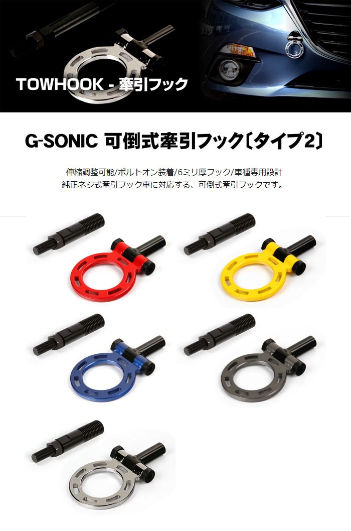 GPスポーツ G-SONIC 可倒式牽引フック タイプ2 フロント用 GH2-01