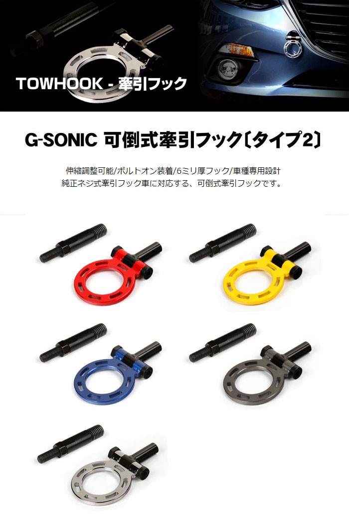 GPスポーツ G-SONIC 可倒式牽引フック タイプ2 フロント用 GH2-08