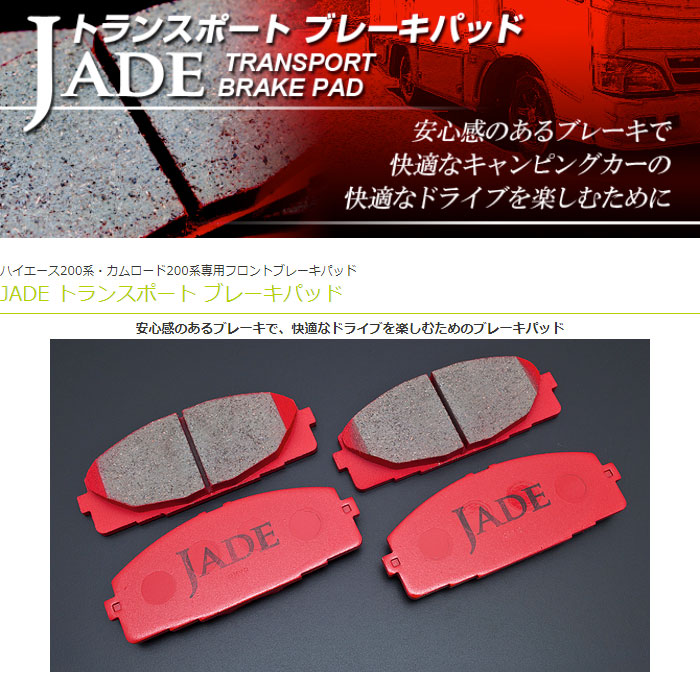 JADE トランスポート ブレーキパッド フロント カムロード 200系 : jade-0013 : オートクラフト - 通販 -  Yahoo!ショッピング