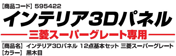 国産】JETINOUE ジェットイノウエ インテリア3Dパネル (黒木目) スーパーグレート [三菱ふそう 基本12点セット 2007年4月~]  内装パーツ