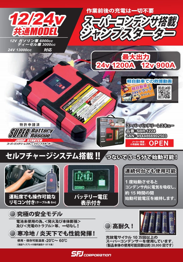 24V用 ジャンプスターター スーパーバッテリーレスキュージャンプ