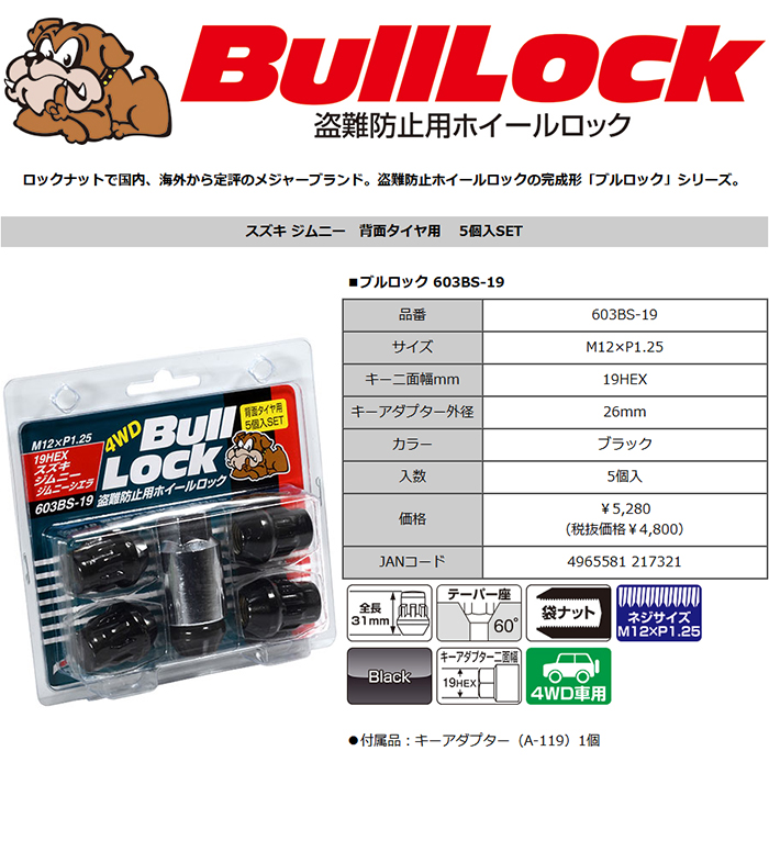 協永産業 BullLock ホイールロック スズキ ジムニー 背面タイヤ用 5個