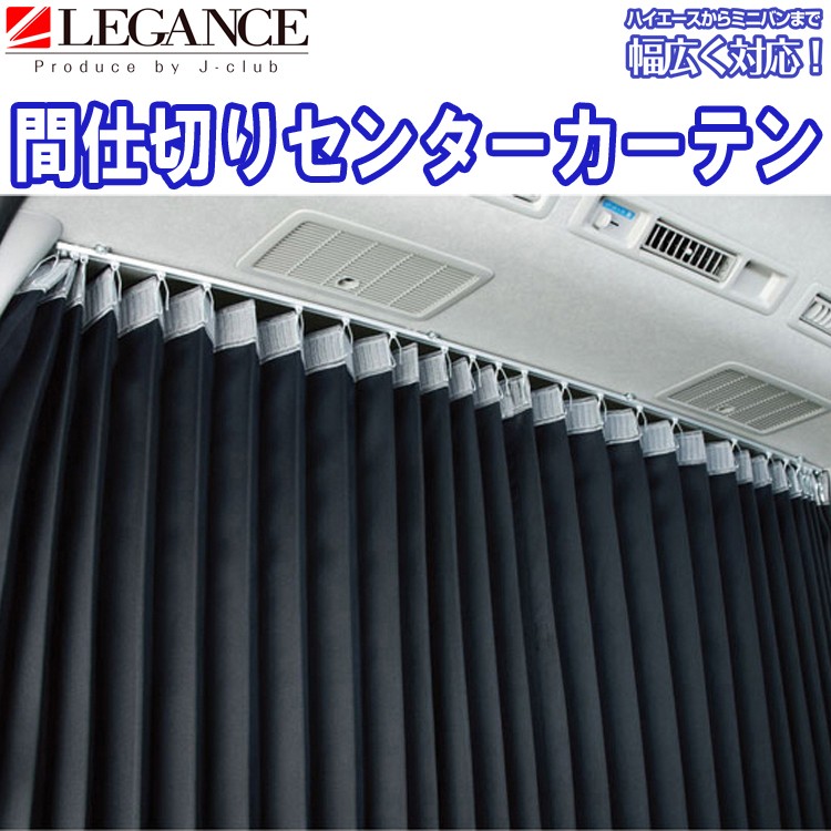 レガンス LEGANCE 汎用 間仕切りセンターカーテン （※レールとトグラー