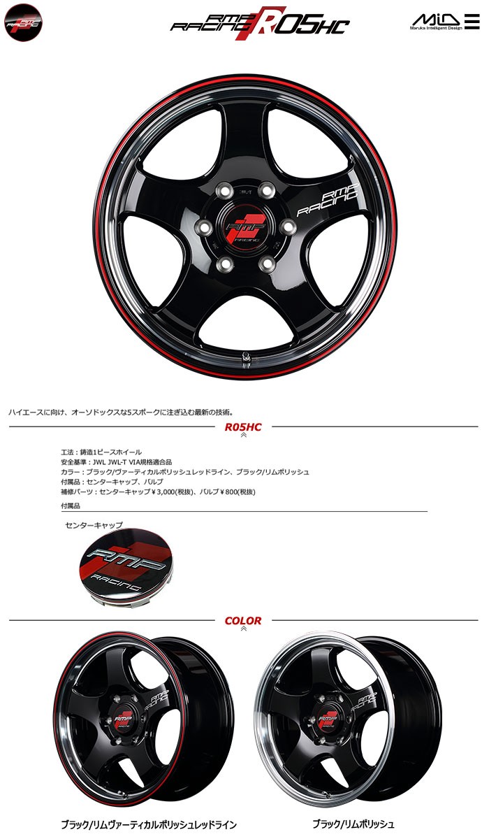 MID RMP RACING R05HC (ブラック/リムポリッシュ) アルミホイール 4本