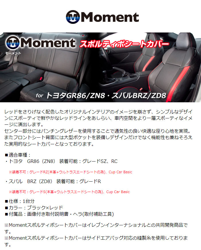 Moment スポルティボシートカバー ブラック×レッド 1台分 BRZ ZD8 2021