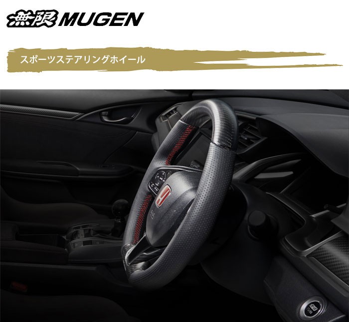 MUGEN 無限 スポーツステアリングホイール シビック FK8 2017/7〜2020