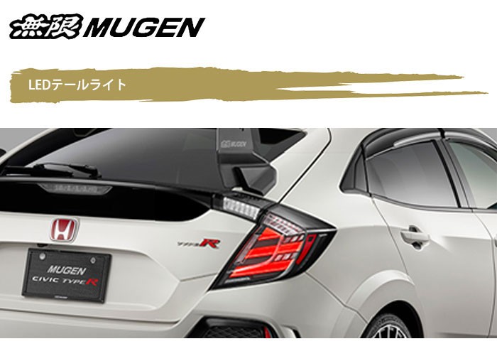 MUGEN 無限 LEDテールライト シビック FK8 2017/7〜2020/10-