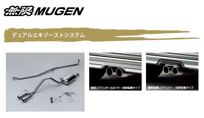 おすすめ MUGEN 無限 デュアルエキゾーストシステム 標準装備