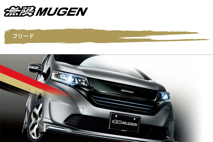 MUGEN 無限 フロントアンダースポイラーA 未塗装 フリード / フリード+ GB5 GB6 GB7 GB8 2016/9〜2019/9 :  mugen-19437 : オートクラフト - 通販 - Yahoo!ショッピング