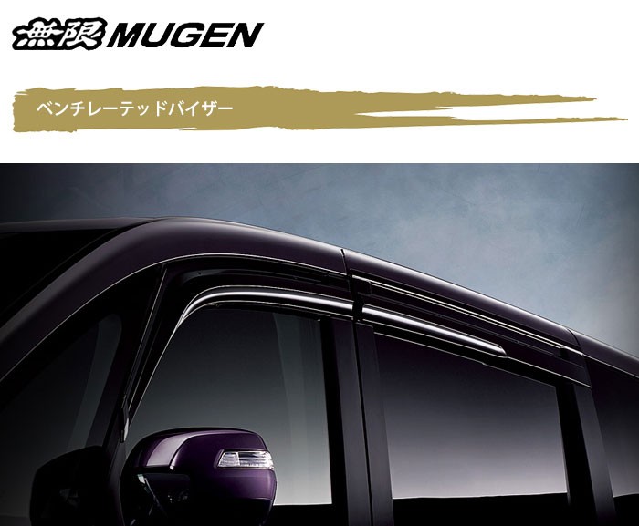 MUGEN 無限 ベンチレーテッドバイザー ステップワゴン RP1 RP2 RP3 RP4