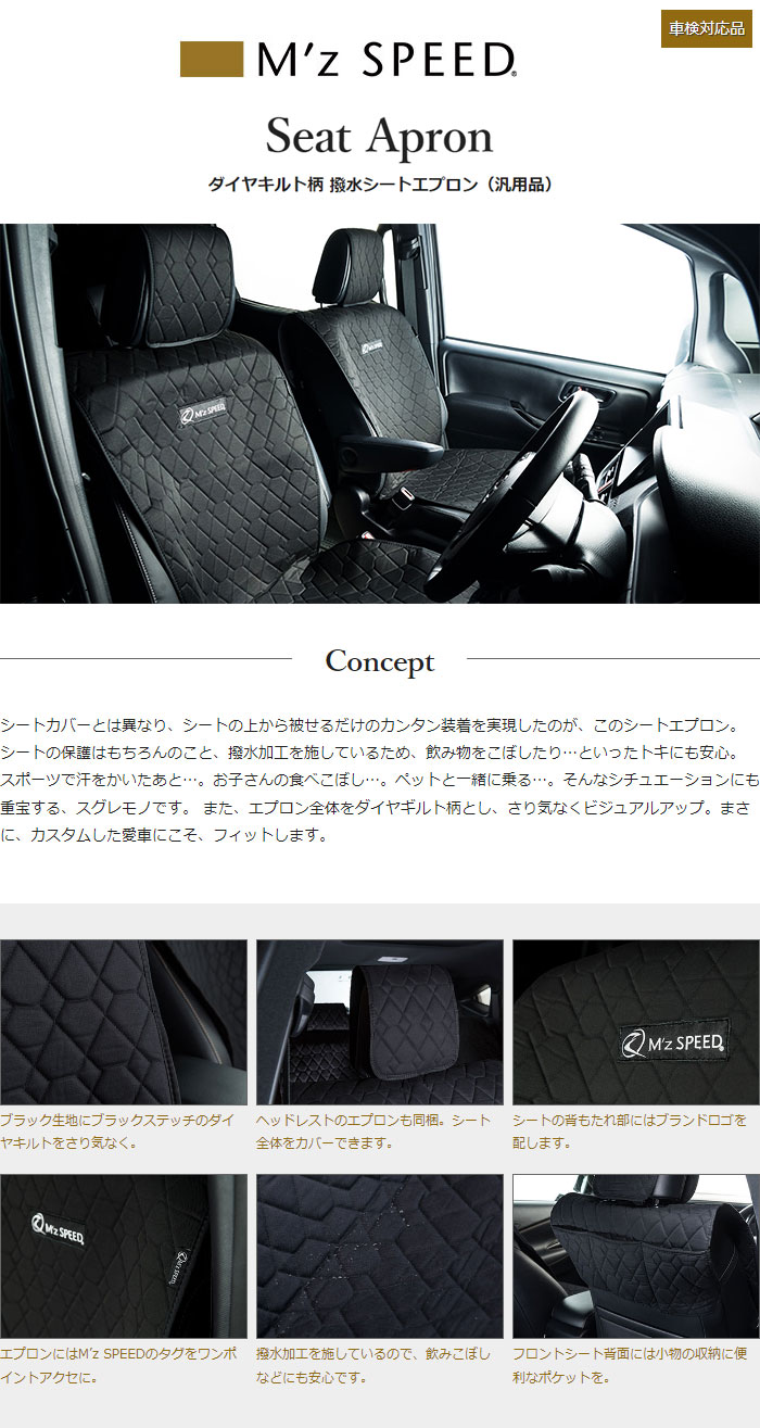 M'z SPEED ダイヤキルト柄 撥水シートエプロン フロントシート1 M'z SPEED ダイヤキルト柄 撥水シートエプロン フロントシート1