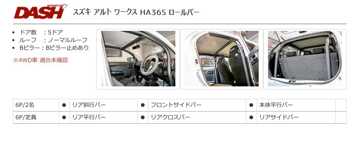 OKUYAMA オクヤマ DASH ロールバー スチール製 アルトワークス HA36S FF車 [6P/No.5/2名] ダッシュボード逃げタイプ  ※個人宅への配送不可、送料注意 :okuyama-ro-ha36s-04:オートクラフト - 通販 - Yahoo!ショッピング