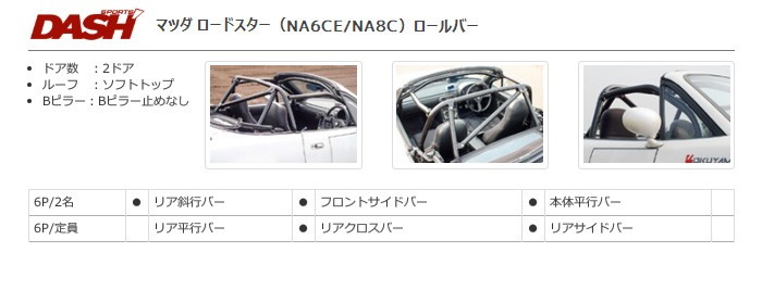 OKUYAMA オクヤマ DASH ロールバー スチール製 ロードスター NA6CE NA8C [10P No.20 2名] ダッシュボード貫通タイプ ※個人宅への配送不可、送料注意 - 5