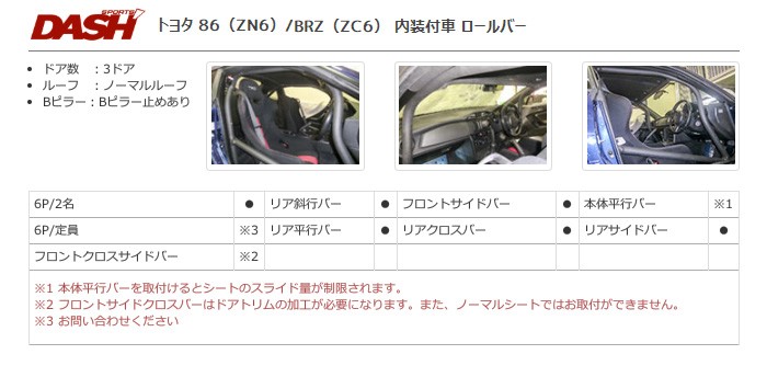 OKUYAMA オクヤマ DASH ロールバー スチール製 BRZ ZC6 内装付車 [5P