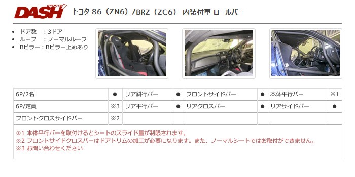 OKUYAMA オクヤマ DASH ロールバー スチール製 86 ZN6 内装付車 [11P