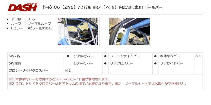 OKUYAMA オクヤマ DASH ロールバー スチール製 86 ZN6 内装無し車 [8P
