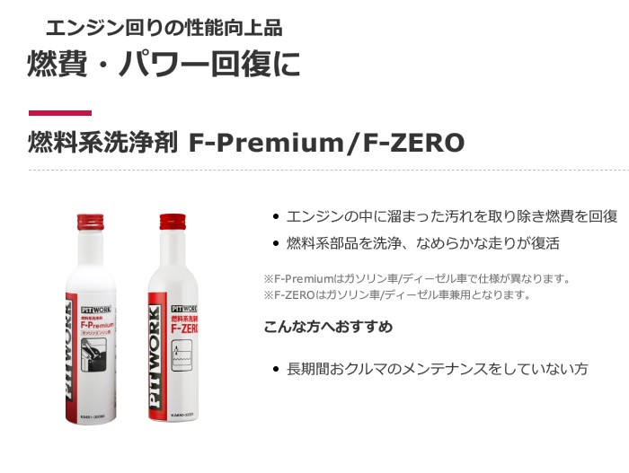 情熱セール PITWORK ピットワーク F-Premium 燃料添加剤 ディーゼルエンジン用 health-worx.co.za