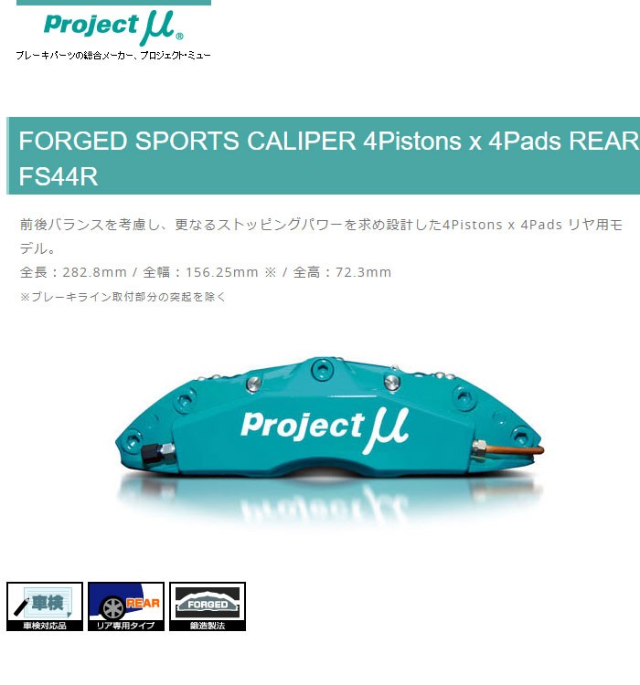 Projectμ プロジェクトμ ブレーキキャリパー キット FS44R 345x32mm リア用 スカイライン ER34 ターボ :promu- caliper-fs44r-0322:オートクラフト - 通販 - Yahoo!ショッピング