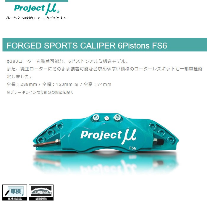 Projectμ プロジェクトμ ブレーキキャリパー キット FS6 355x32mm