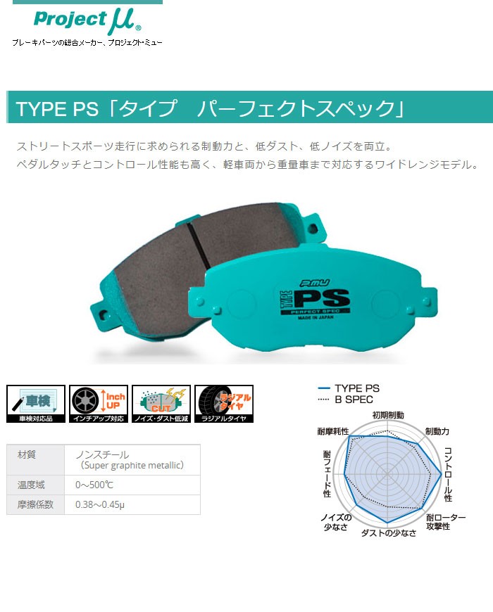 毎週更新 プロジェクトミュー ブレーキパッド TYPE PS 前後セット