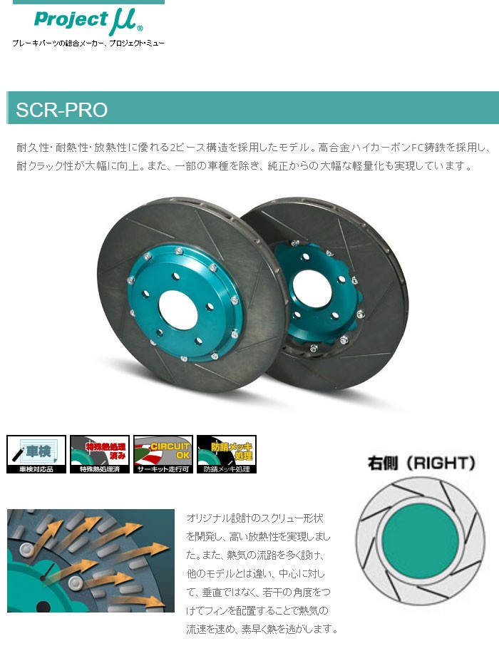 高評価の贈り物 プロジェクトミュー ブレーキローター SCR-PRO 前後