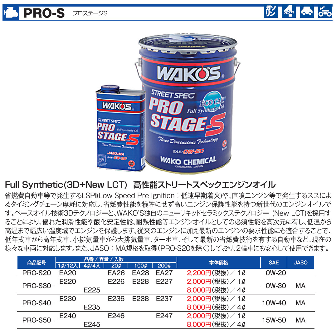 WAKO'S ワコーズ プロステージS40 粘度(10W-40) PRO-S40 E235 [4L] :wako-0056:オートクラフト - 通販  - Yahoo!ショッピング