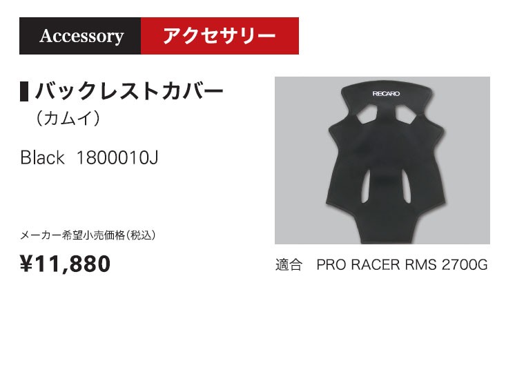 RECARO レカロ正規品 バックレストカバー カムイ ブラック (PRO RACER