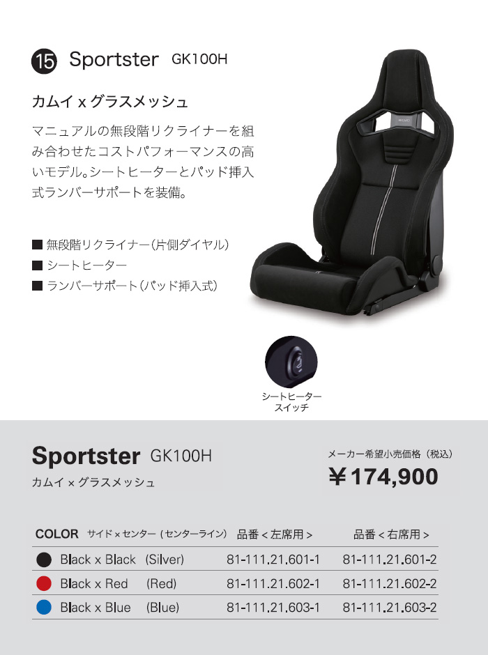 入荷中 <br><br>レカロシート RECARO <br>Sportster GK100H 右席 <br