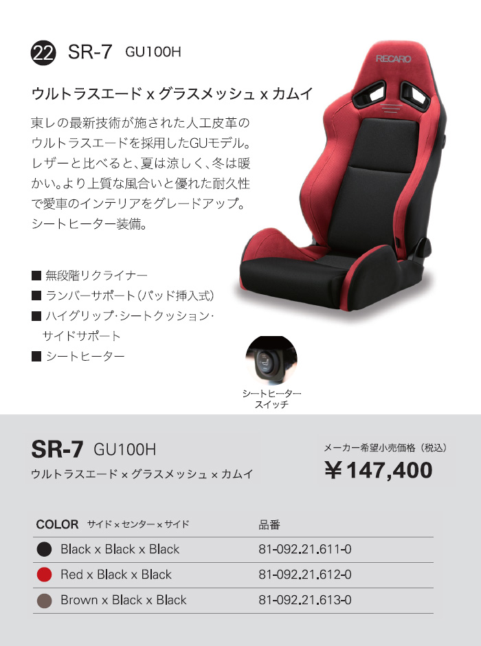 RECARO レカロ正規品 SR-7 GU100 ブラウン×ブラック (シートヒーター