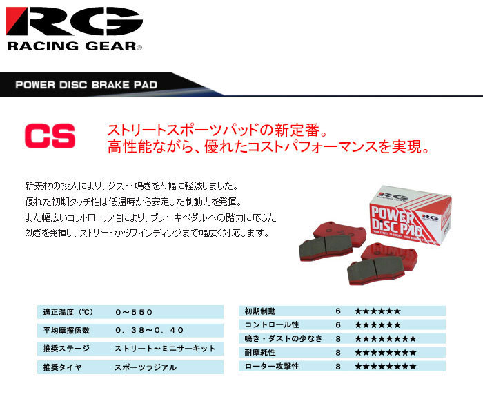 RG レーシングギア パワーディスクブレーキパッド CS フロント用