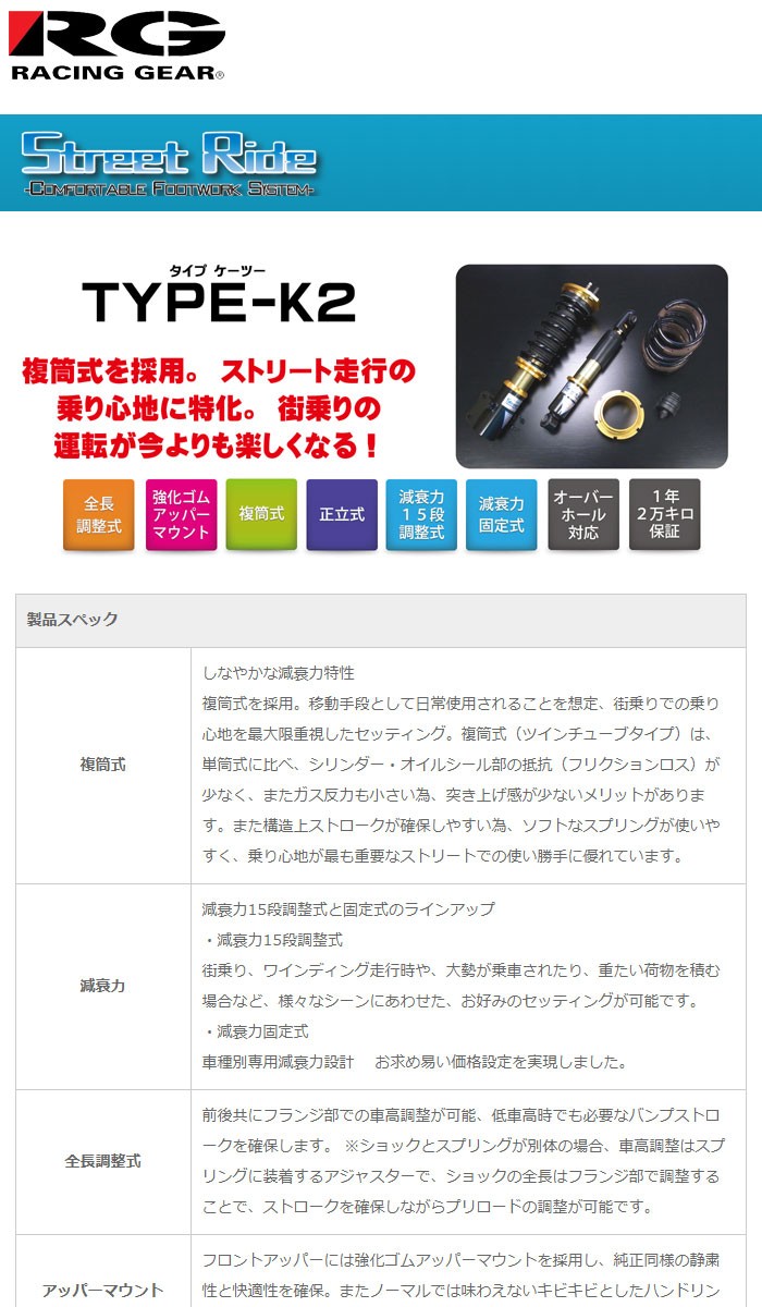 RG レーシングギア 車高調 タイプK2 複筒式 減衰力固定式 スピアーノ