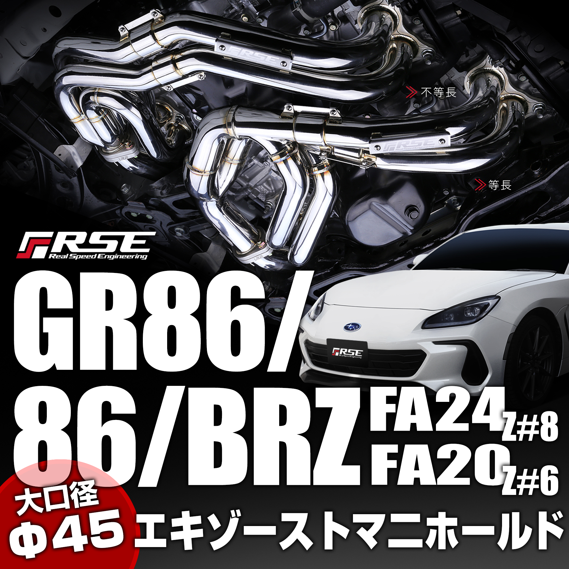 RSE リアルスピードエンジニアリング ジョイントパイプ VER.2 86