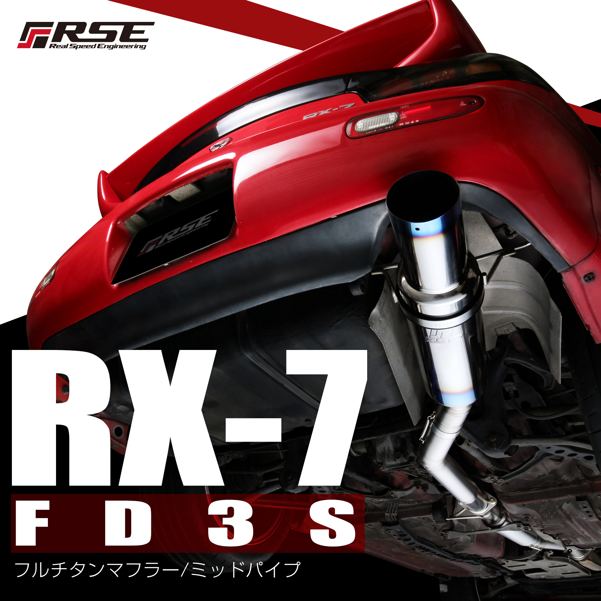 RSE リアルスピードエンジニアリング フルチタンマフラー RX-7 FD3S