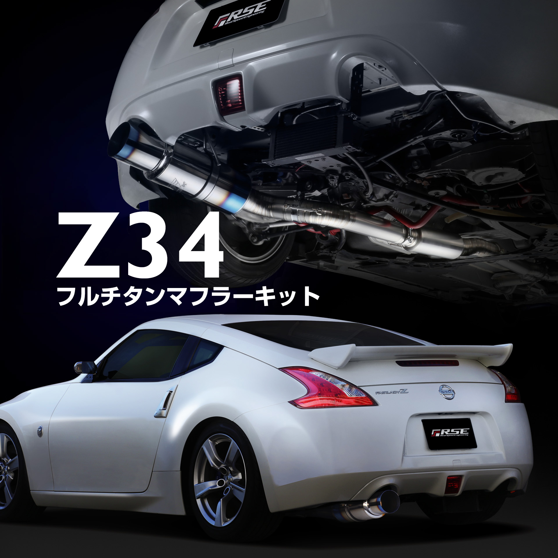 RSE リアルスピードエンジニアリング フルチタンマフラー タイプR
