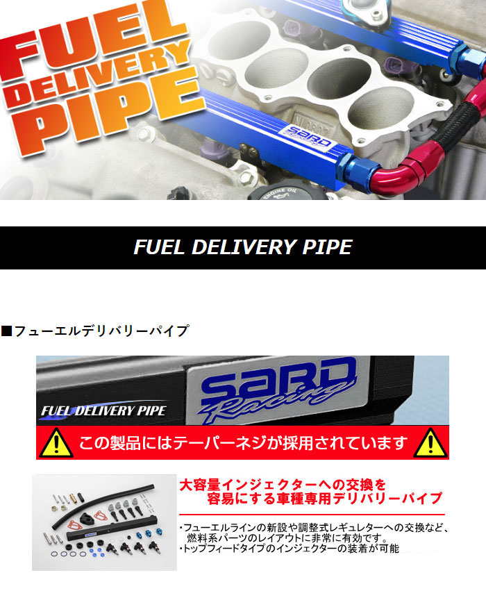 SARD（サード） フューエルデリバリーパイプ AN#6 スープラ JZA80 H5.5