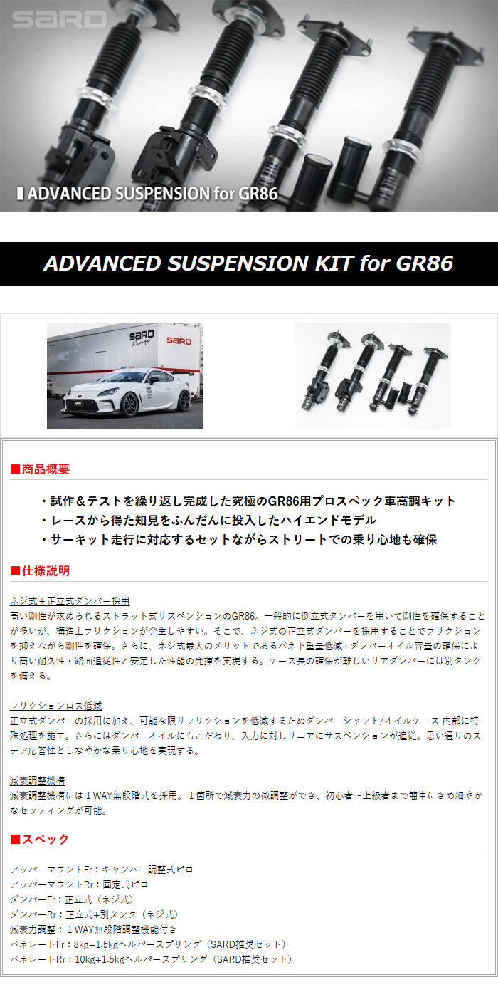SARD（サード） アドバンスドサスペンションキット 推奨セット GR86