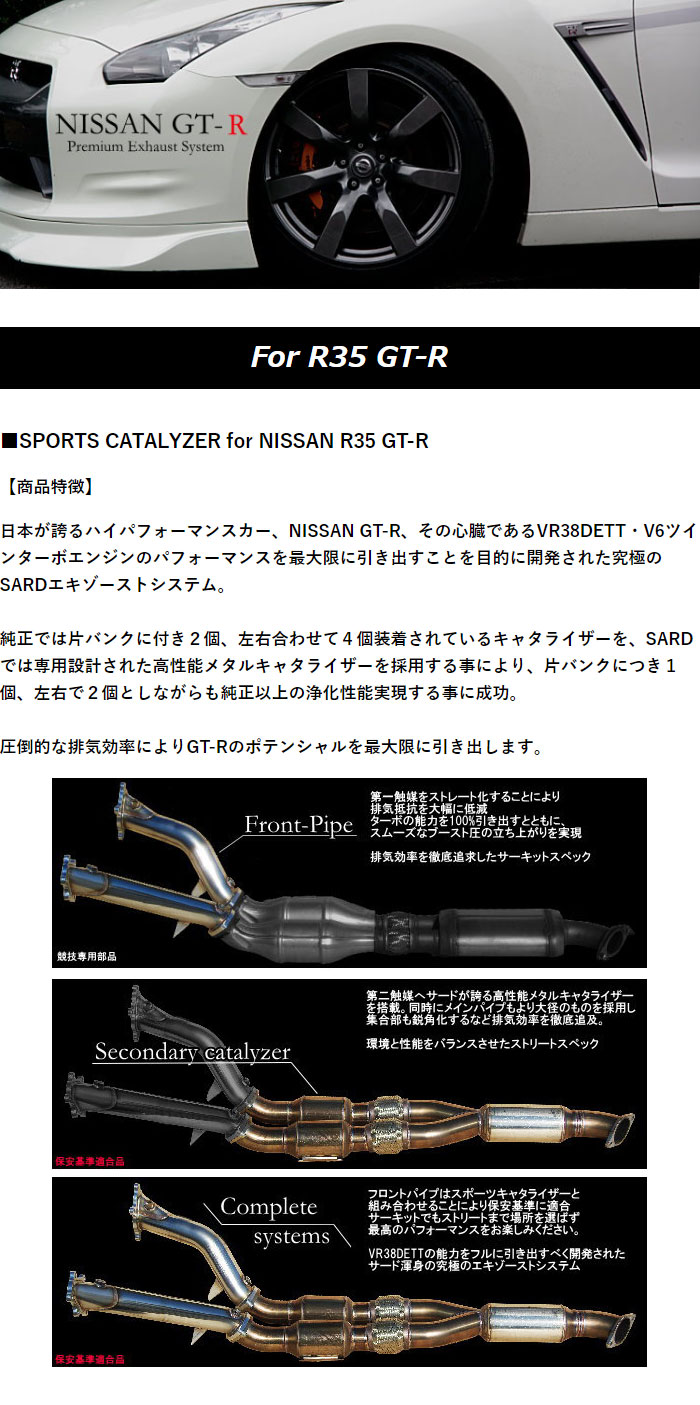 SARD サード スポーツキャタライザー メタル製第2触媒 GT-R CBA-R35