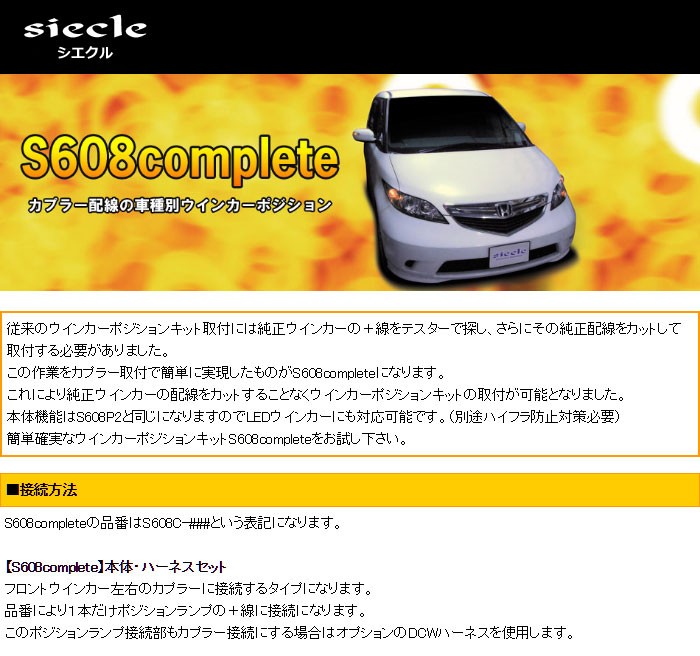 siecle] シエクル ウインカーポジション S608complete フィット 