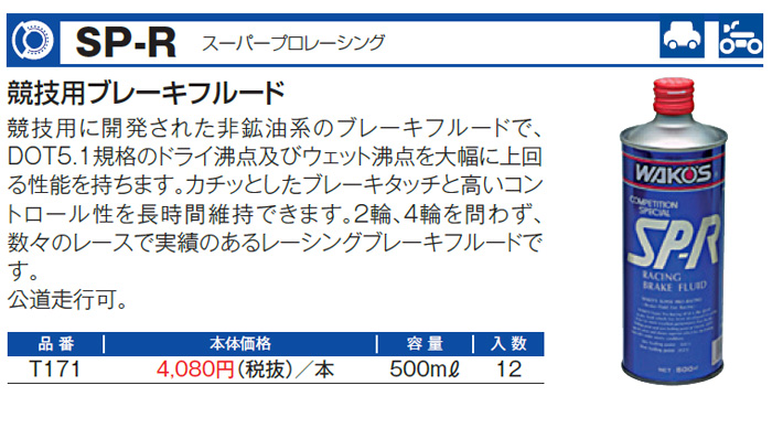 WAKO'S ワコーズ スーパープロレーシング SP-R T171 [500mL